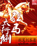 驻马太行侧 驻马太行侧