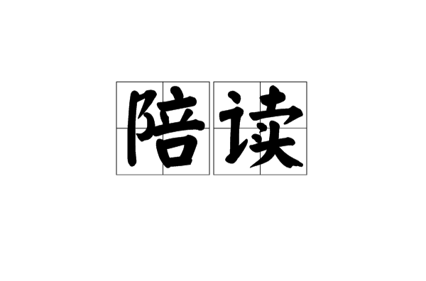 陪读(社会现象)