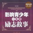 影响青少年一生的励志故事