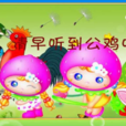 清早听到公鸡叫 清早听到公鸡叫