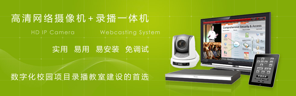 班班通录播系统 班班通录播系统