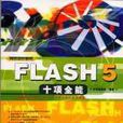 Flash5十项全能(CD) Flash5十项全能(CD)