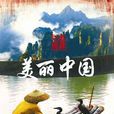 美丽中国(CCTV和BBC联合摄製的纪录片)