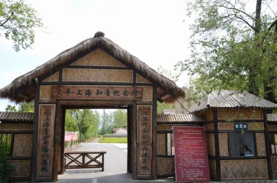 上海知青纪念馆 上海知青纪念馆