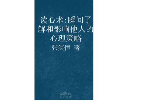读心术:瞬间了解和影响他人的心理策略 读心术:瞬间了解和影响他人的心理策略