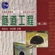 隧道工程-(第二版) 隧道工程-(第二版)