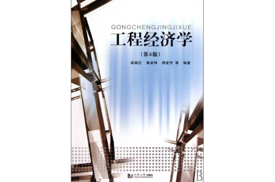 工程经济学(2005年黄渝祥编着图书)