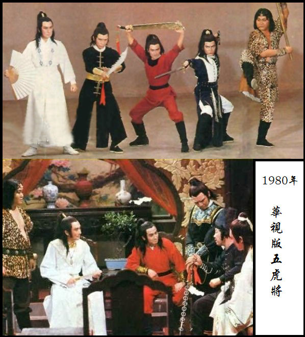 华视版小五义《五虎将》