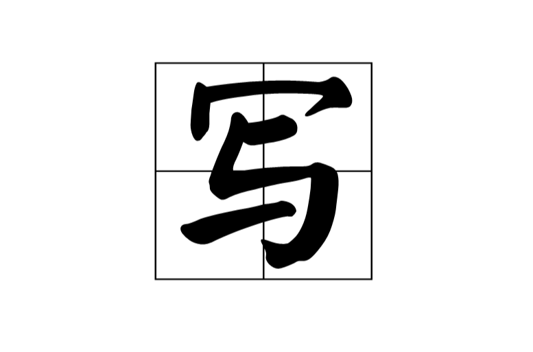 写(汉字) 写(汉字)