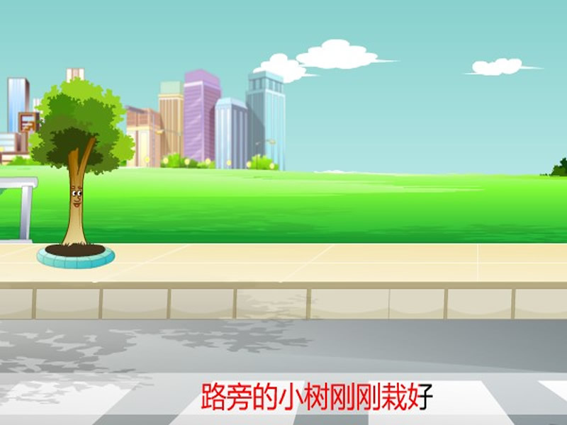 爱护小树苗 爱护小树苗