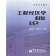 工程经济学概论