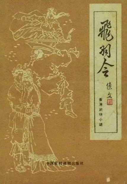 飞羽令 飞羽令