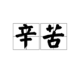 辛苦