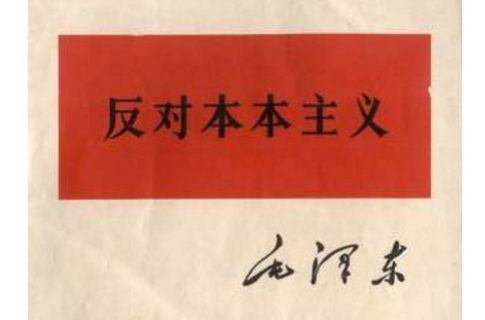 反对本本主义