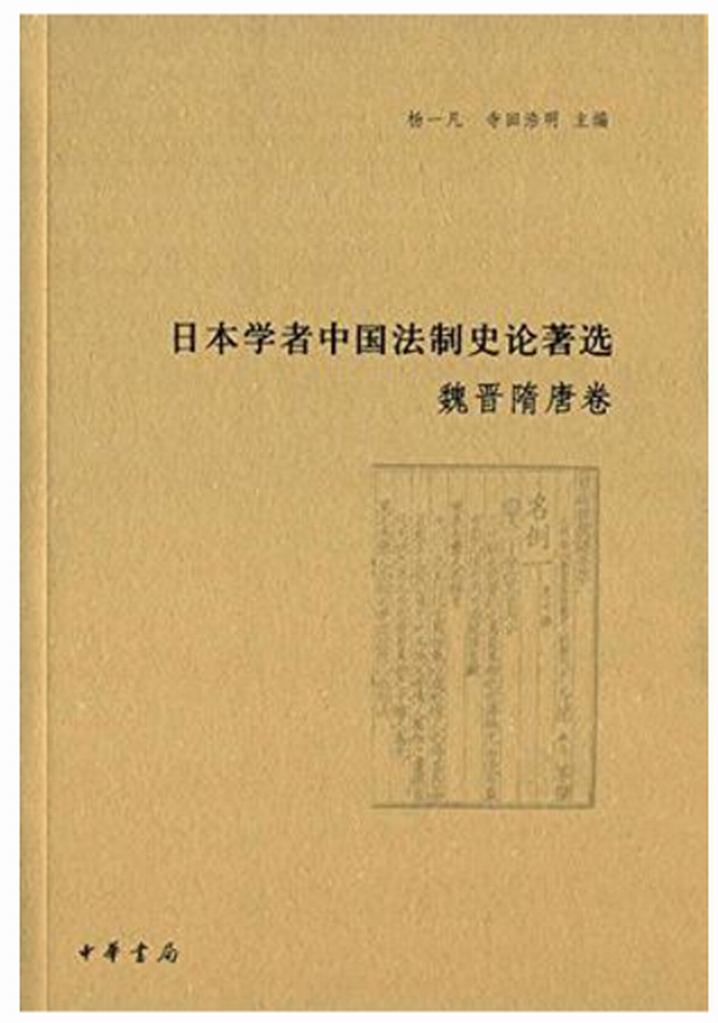 日本学者中国法制史论着选·魏晋隋唐卷 日本学者中国法制史论着选·魏晋隋唐卷