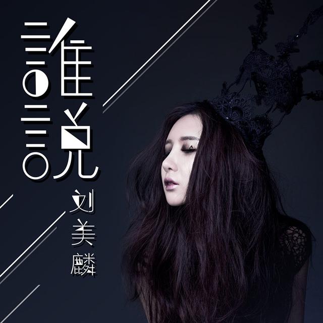 谁说(刘美麟演唱的歌曲) 谁说(刘美麟演唱的歌曲)