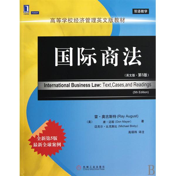 高等学校经济管理英文版教材·国际商法
