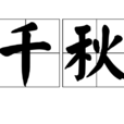 千秋(汉语词语) 千秋(汉语词语)