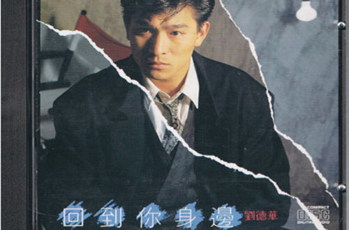 回到你身边(刘德华音乐专辑) 回到你身边(刘德华音乐专辑)