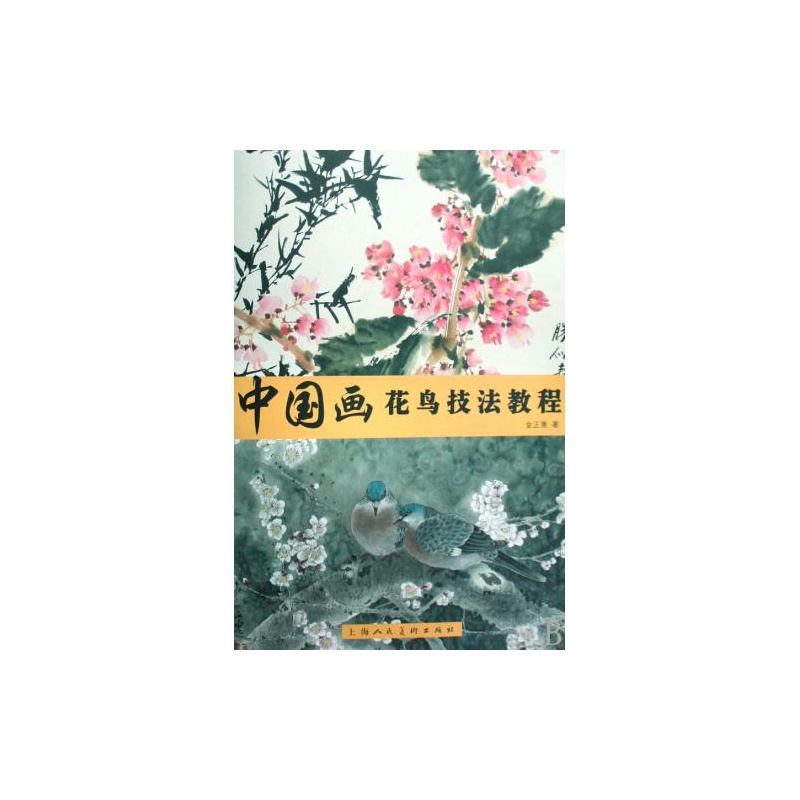 中国画花鸟技法教程 中国画花鸟技法教程