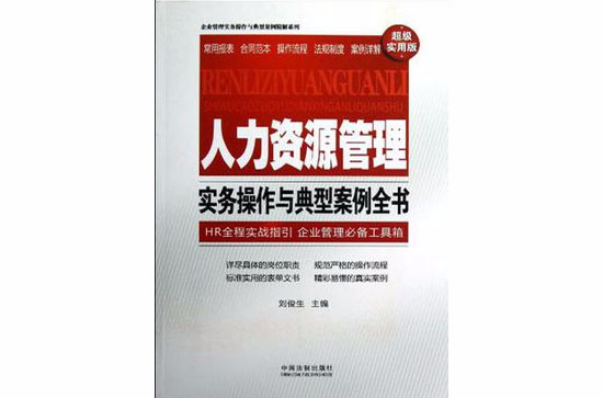 人力资源管理实务操作与典型案例全书 人力资源管理实务操作与典型案例全书