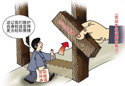 劳动仲裁 劳动仲裁
