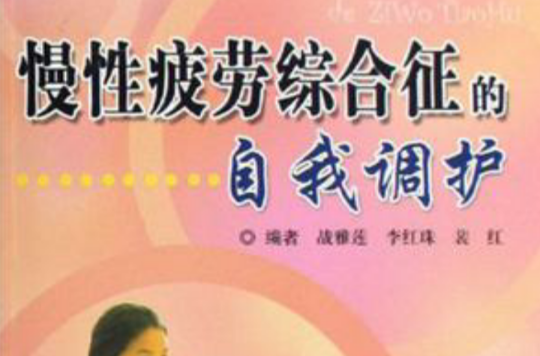 慢性疲劳综合徵的自我调护