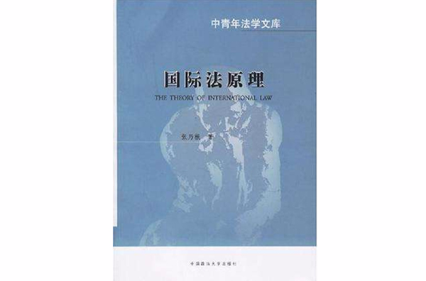 国际法原理