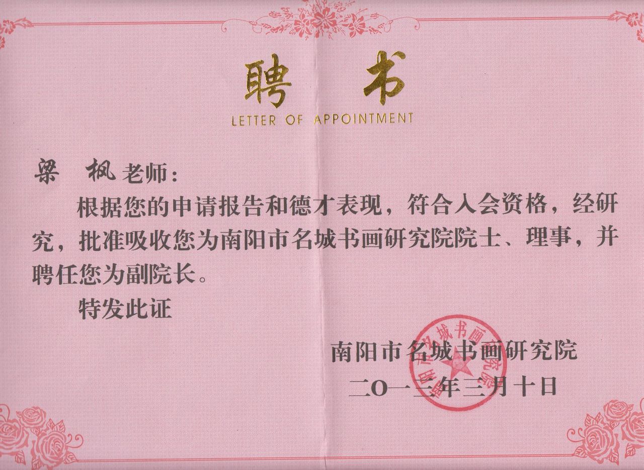 南阳名城书画院聘书 南阳名城书画院聘书