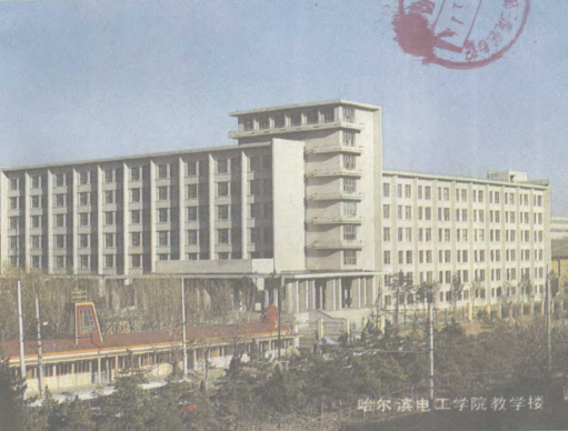 哈尔滨电工学院主教学楼 哈尔滨电工学院主教学楼