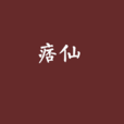 痞仙 痞仙