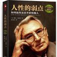 人性的弱点(戴尔·卡耐基着图书) 人性的弱点(戴尔·卡耐基着图书)