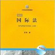 21世纪法学规划教材·双语系列：国际法
