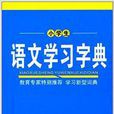 小学生语文学习字典 小学生语文学习字典