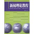 新闻理论教程(2010年北京大学出版社出版图书) 新闻理论教程(2010年北京大学出版社出版图书)