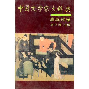 中国文学家大辞典(唐五代卷) 中国文学家大辞典(唐五代卷)