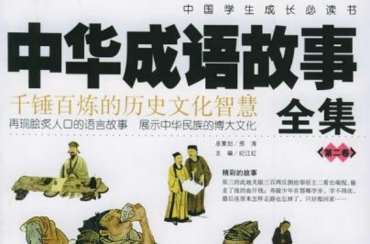 中华成语故事全集(全二卷) 中华成语故事全集(全二卷)