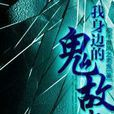 我身边的鬼故事 我身边的鬼故事