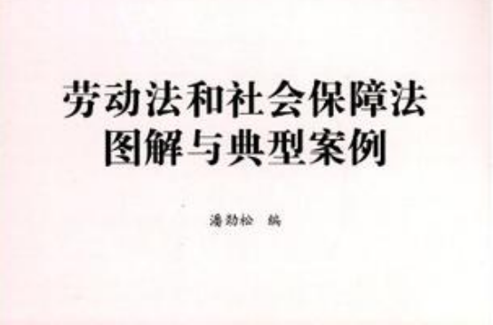劳动法和社会保障法图解与典型案例