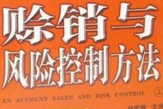 赊销与风险控制方法