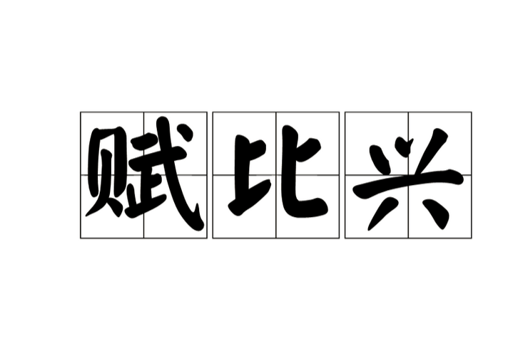 赋比兴 赋比兴