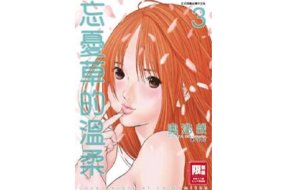 忘忧草的温柔(03)
