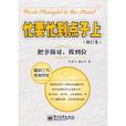 忙要忙到点子上(修订版) 忙要忙到点子上(修订版)