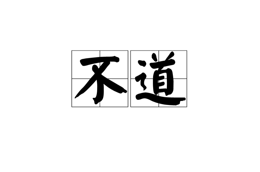 不道 不道