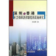 深圳与香港社会保障法律制度的比较研究