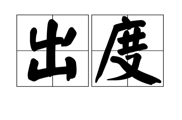 出度 出度