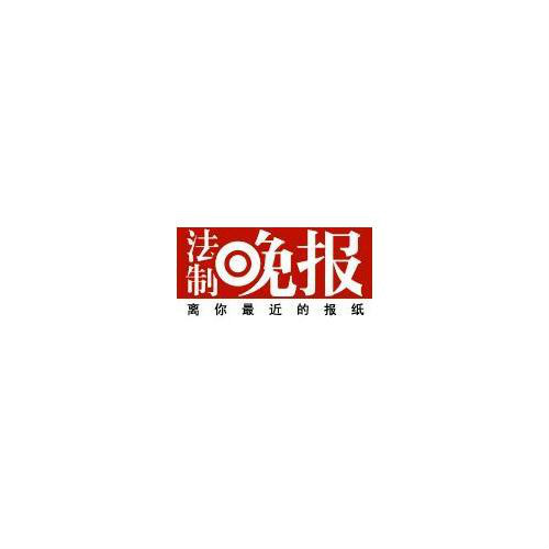 北京法制晚报 北京法制晚报