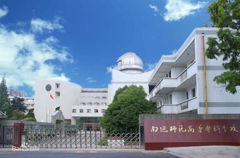 南通高等师範学校 南通高等师範学校