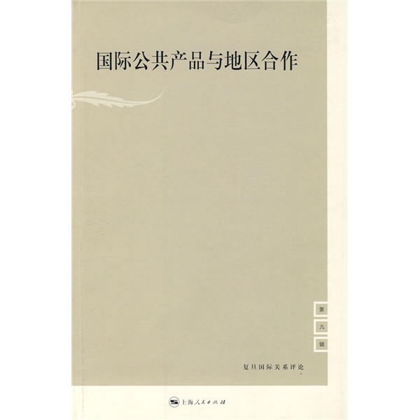 国际公共产品与地区合作 国际公共产品与地区合作
