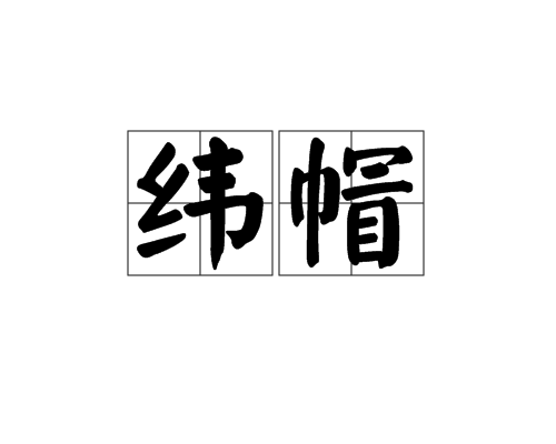 纬帽 纬帽